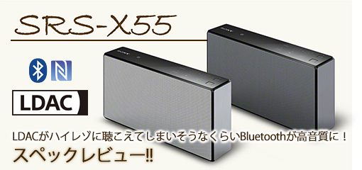 LDACの効果がハイレゾに聴こえてくる！「SRS-X55」スペックレビュー