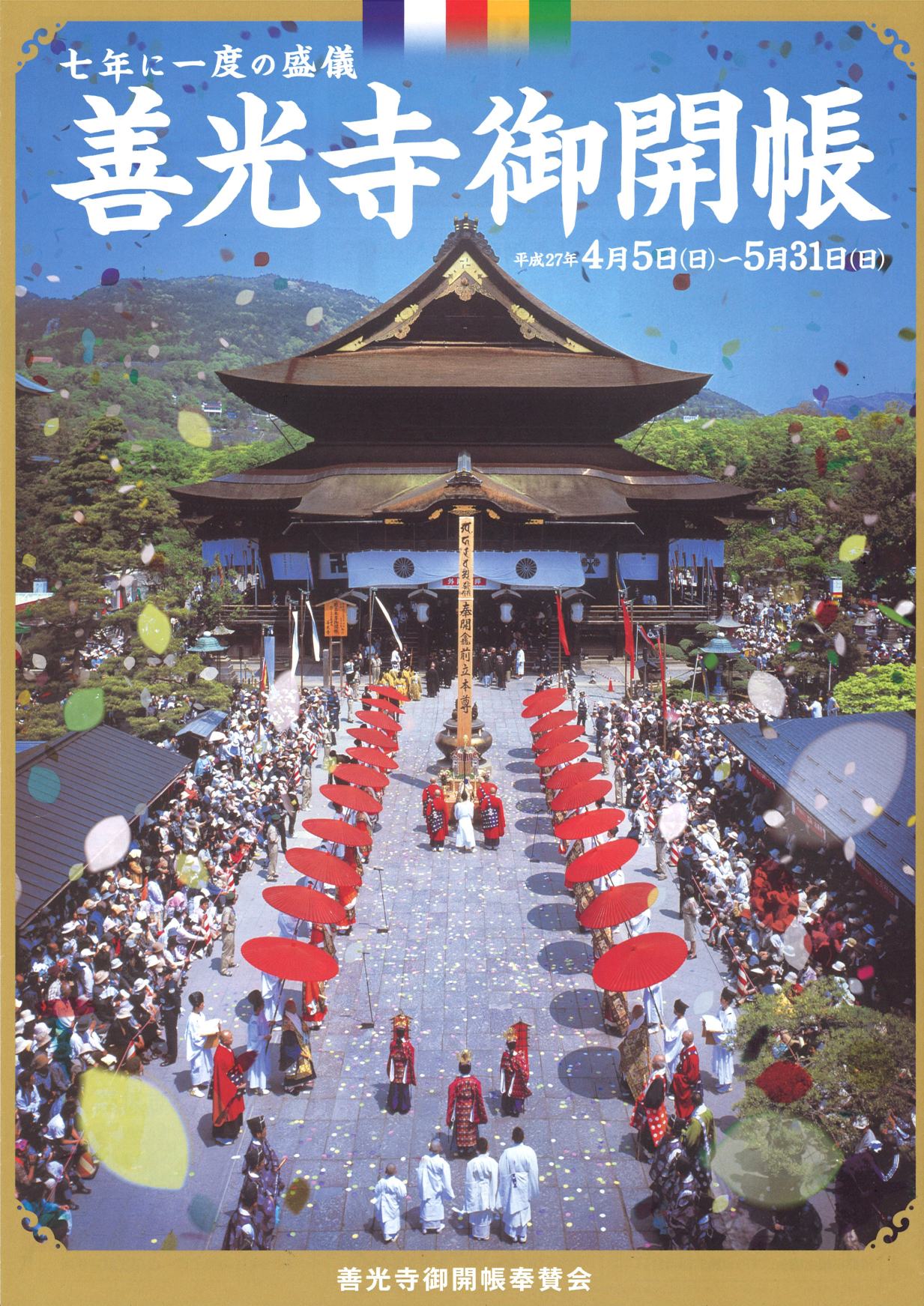 7年に1度！善光寺御開帳 – 【公式】草津温泉 草津スカイランドホテル