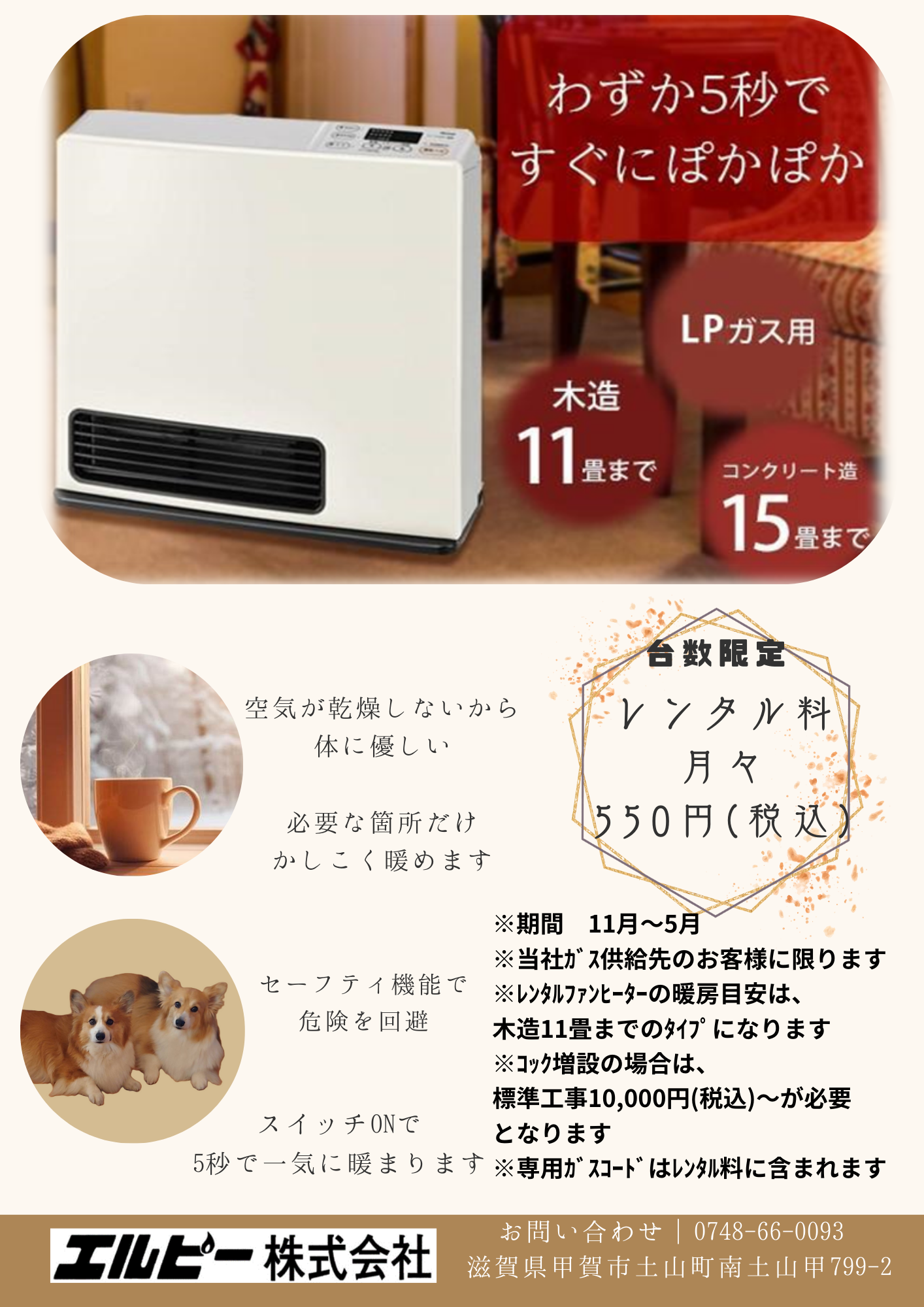 ガスファンヒーターレンタル契約のご案内｜エルピー株式会社｜滋賀県
