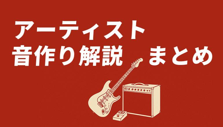 Toru】ONE OK ROCK風サウンドの作り方＋ギター機材音作りセッティング