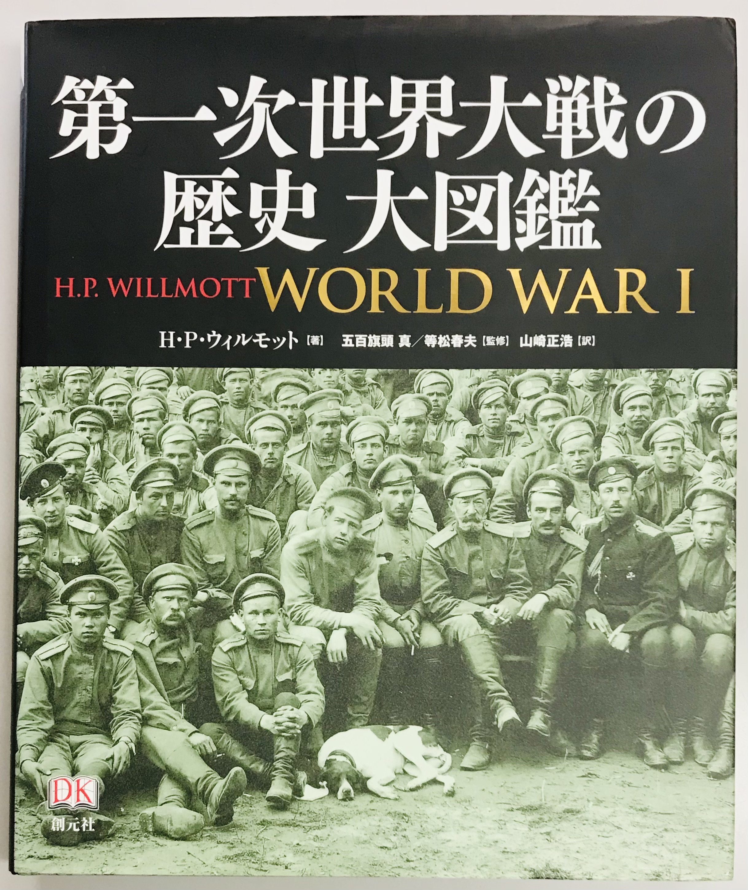 第一次世界大戦の歴史 大図鑑(H.P. ウィルモット) / 軍学堂 / 古本