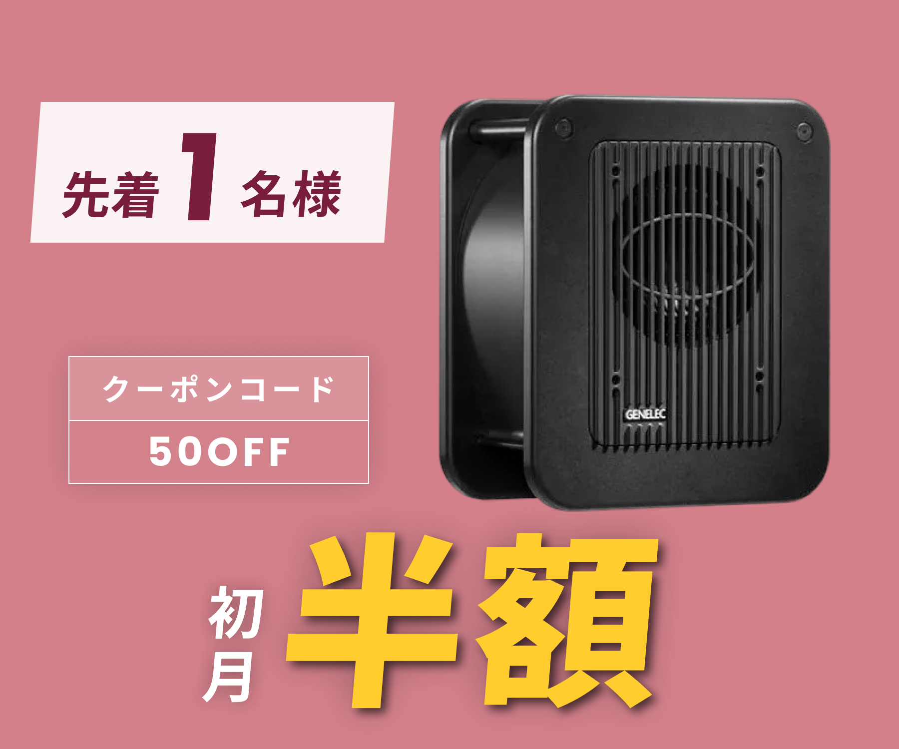 月額19,800円レンタルプラン：GENELEC Studio Subwoofer Generic サブ