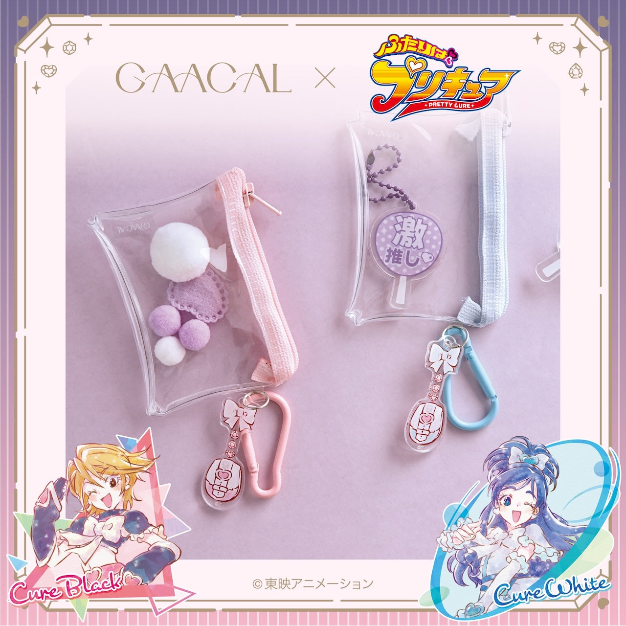 GAACAL×『ふたりはプリキュア』 ミニクリアポーチ – gaacal