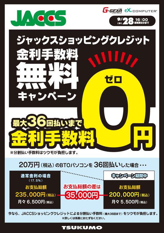 TSUKUMO、「ショッピングクレジット金利手数料 無料キャンペーン」を