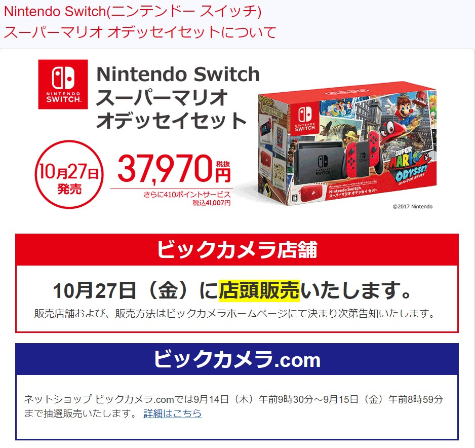 ビックカメラ、「Nintendo Switch スーパーマリオ オデッセイセット