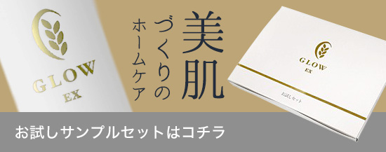 GLOW EX | 福岡で玄米酵素ハイゲンキ販売なら有限会社玄米酵素福岡へ