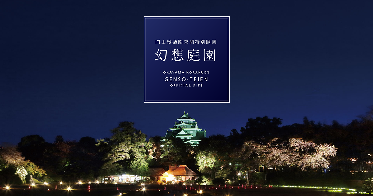 岡山後楽園夜間特別開園「幻想庭園」 | 石橋を渡るとそこは幽玄の世界