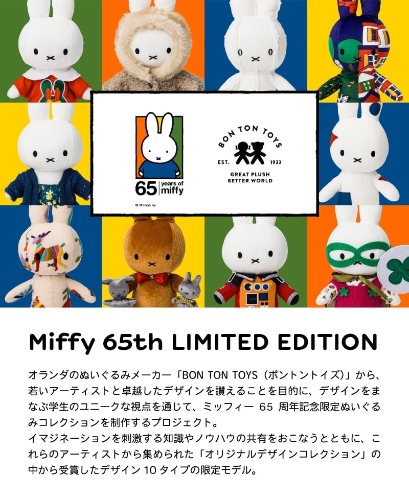 A倉庫】【ミッフィー 65周年】ミッフィー ぬいぐるみ おしゃれ
