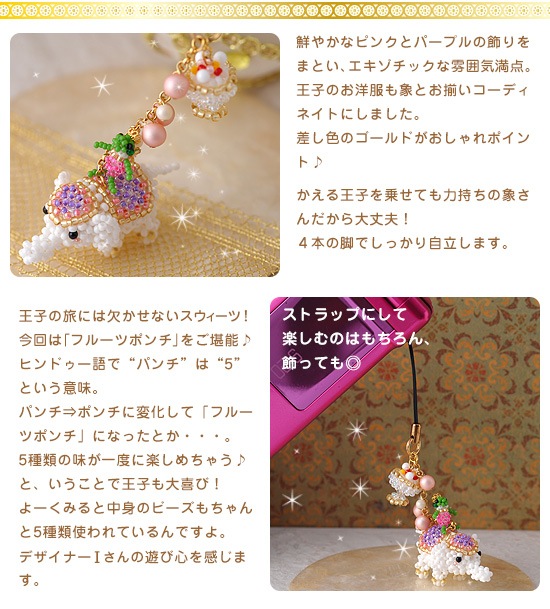 かえる王子のワールドSWEETSツアー～インド～ 【ビーズマニア