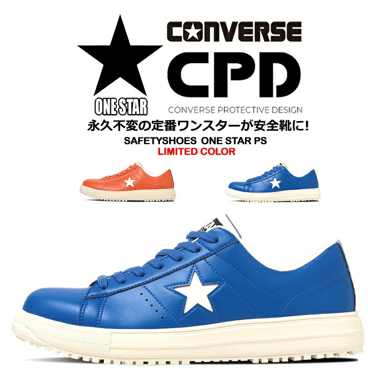 即日発送】コンバース 安全靴 ワンスター ローカット 限定品「CONVERSE