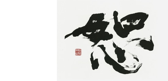 深見東州 書の世界 【図書館除籍本】 深見東州 書の世界 【図書館除籍本】