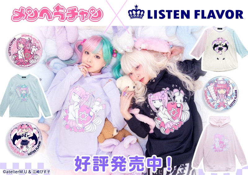 メンヘラチャン コラボレーション｜LISTEN FLAVOR(リッスンフレーバー