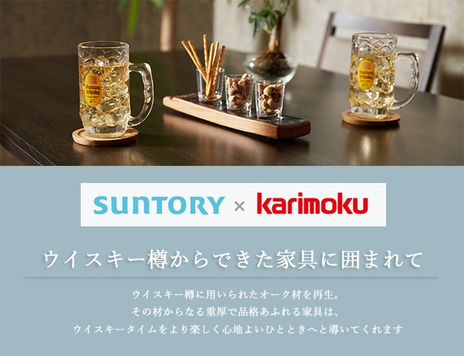 byカリモク ランディングページB | サントリー樽ものがたり