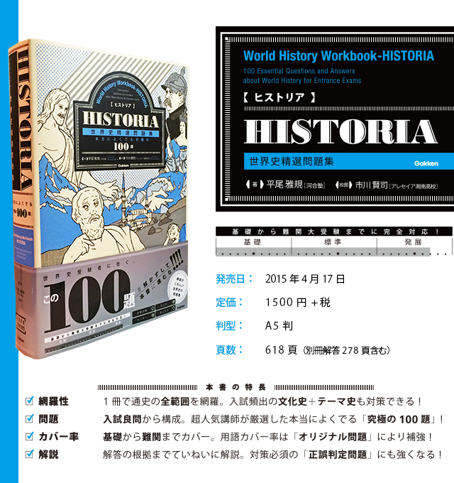 入試突破力を創る。本当によくでる世界史「究極の100題」！ | （株