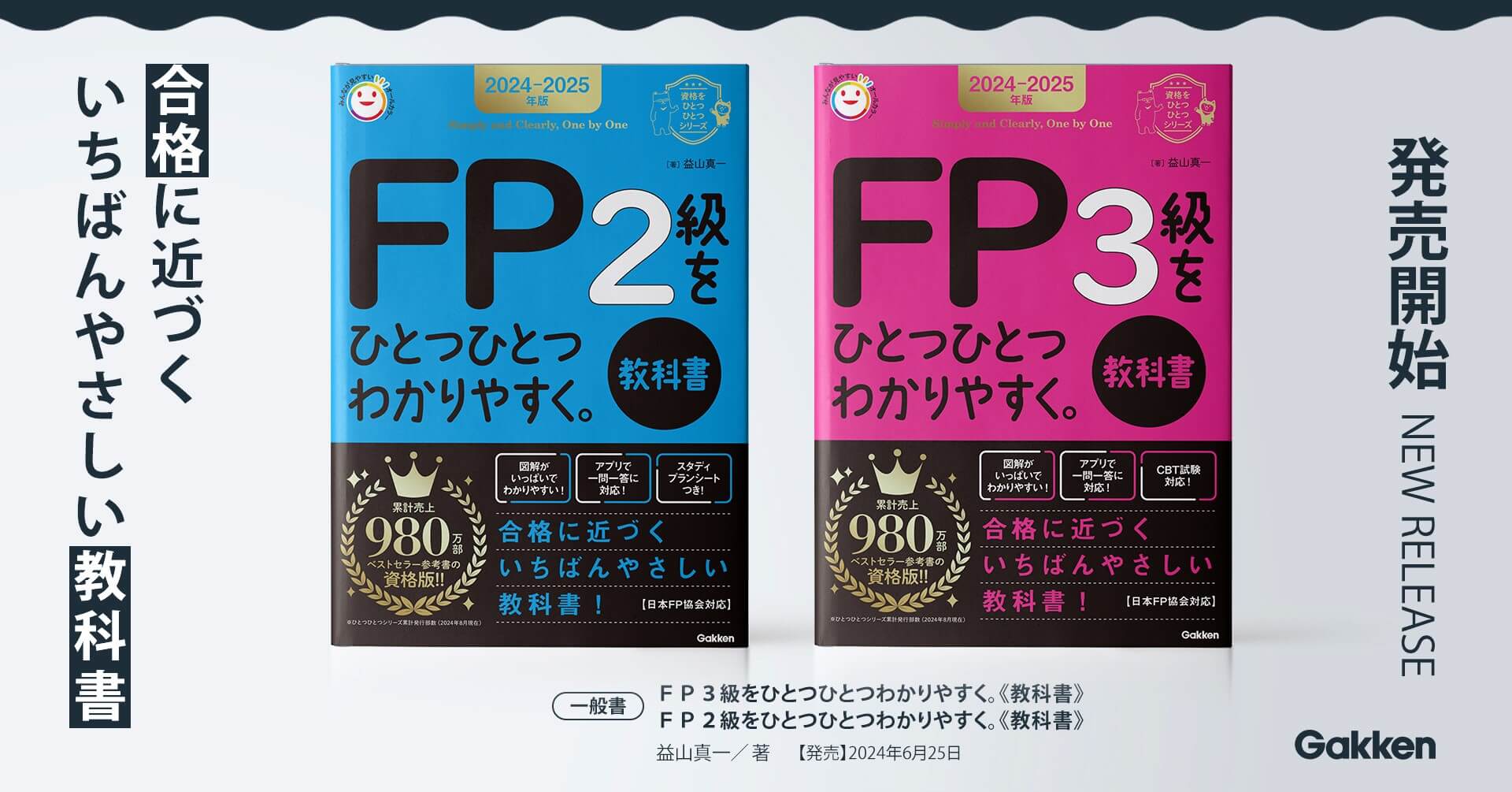 ひとつひとつわかりやすく。」シリーズから、FP試験対策本が発売
