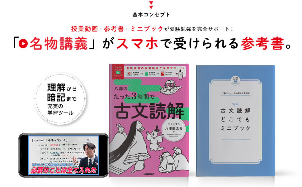 超人気参考書『八澤のたった6時間で古典文法』の続刊≪古文読解≫が