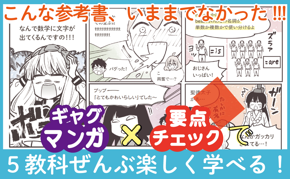 こんな参考書を待っていた！」半分マンガで気軽に読める、学びの新定番
