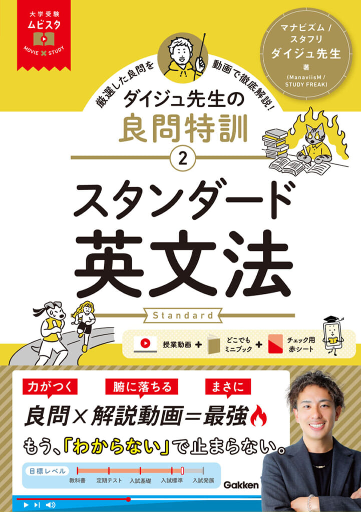 大学受験ムビスタ 良問特訓シリーズ」に、「ベーシック」から一段階
