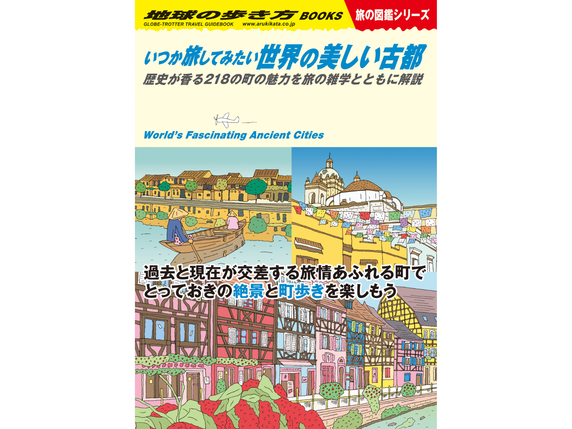世界を楽しく学べる地球の歩き方「旅の図鑑シリーズ」より新刊 3 冊