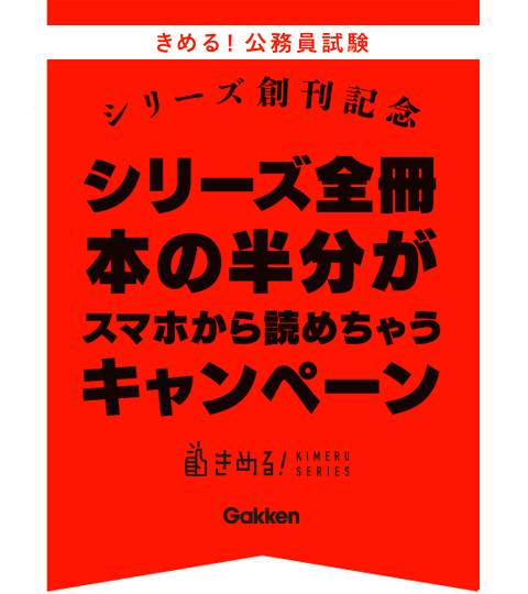 累計360万部突破の『きめる！』シリーズから、待望の公務員試験版が