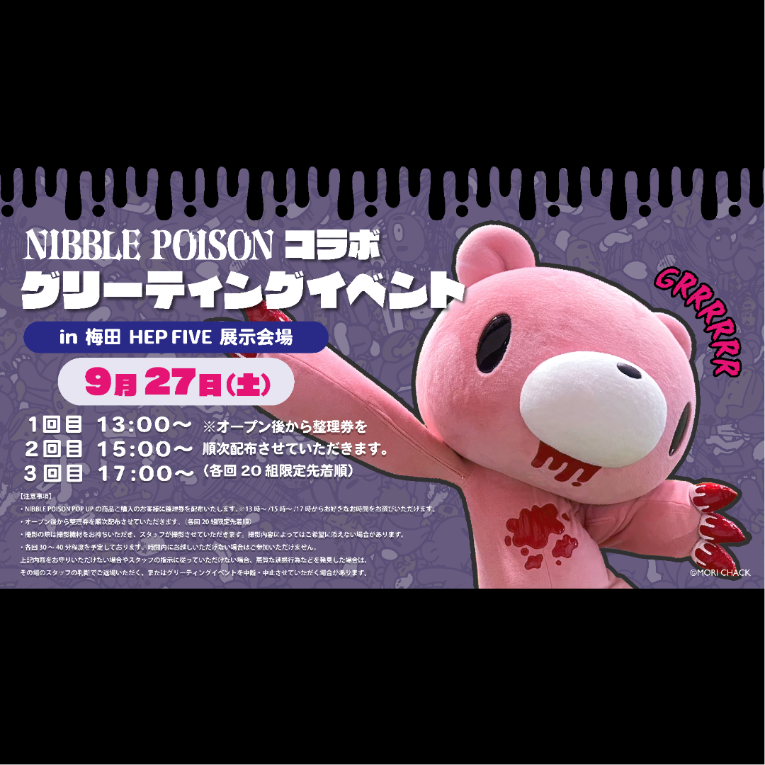 9/27(土)、大阪・梅田 HEP FIVE ニブルポイズン展示会場にて