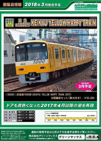 新製品案内】京急新1000形（KEIKYU YELLOW HAPPY TRAIN 2017） « GM通信
