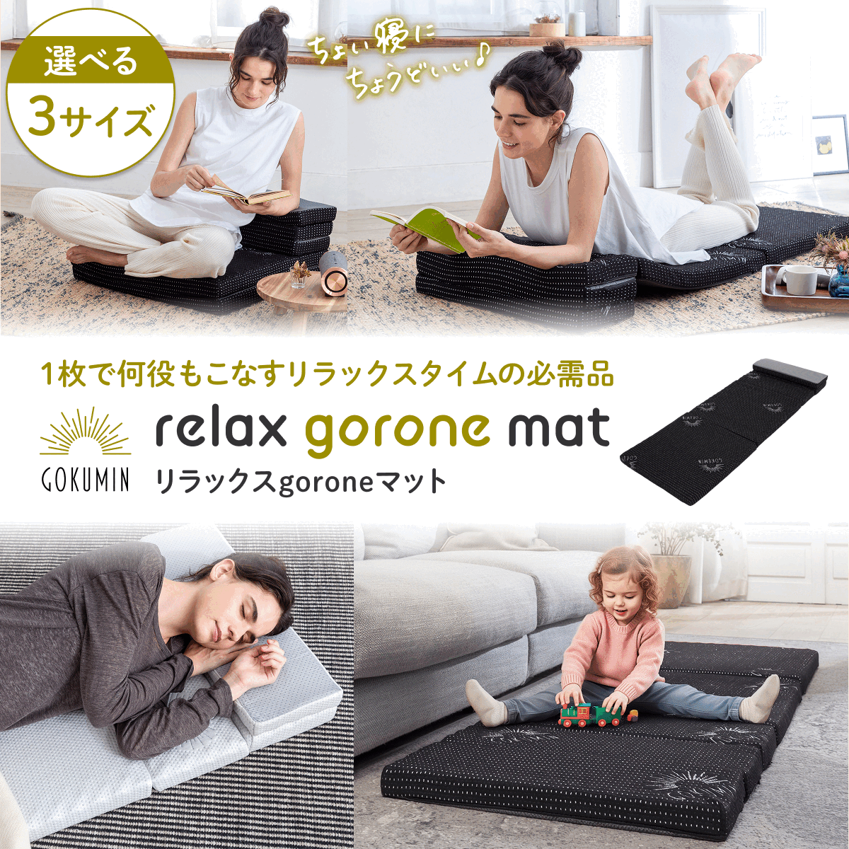 1枚で何役もこなす変形自在】リラックスgoroneマット – GOKUMIN公式直営店