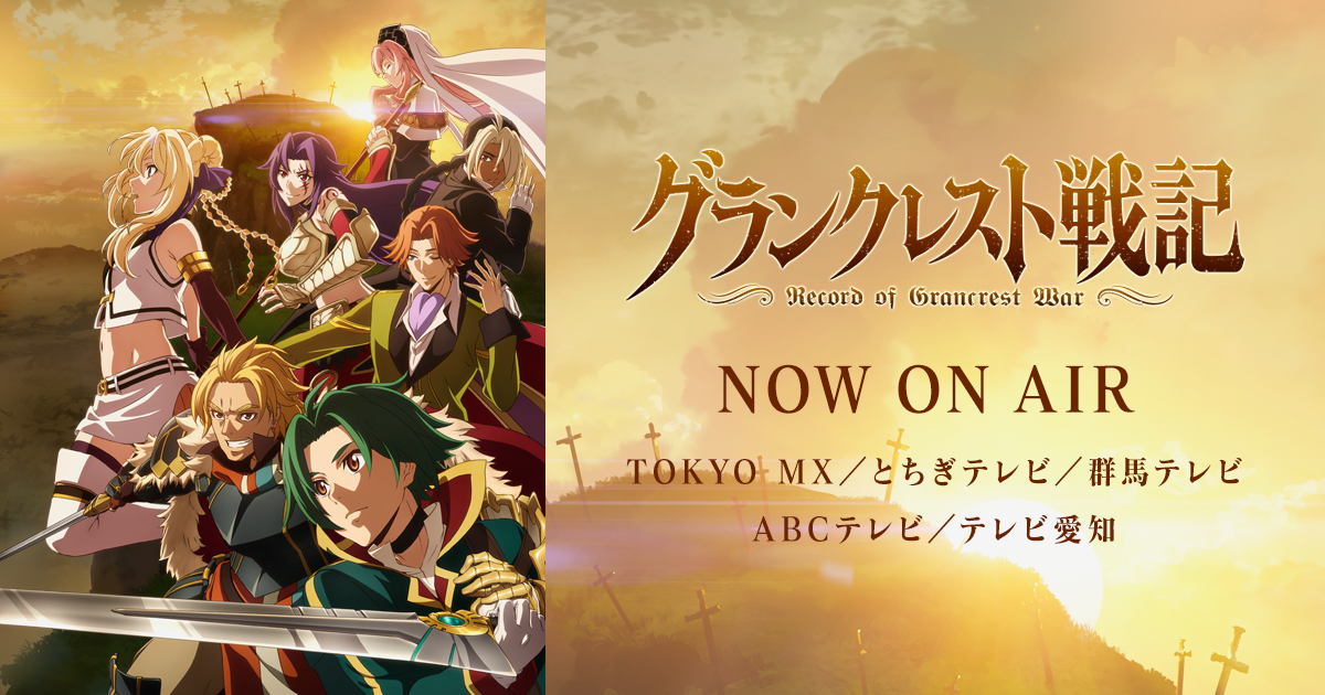 Blu-ray&DVD | TVアニメ「グランクレスト戦記」公式サイト | Blu