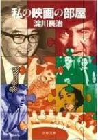 ライフ／映画特集（1976年初版）淀川長治監修 初版】 「淀川長治の映画人生」 岡田喜一郎 中公新書ラクレ - メルカリ