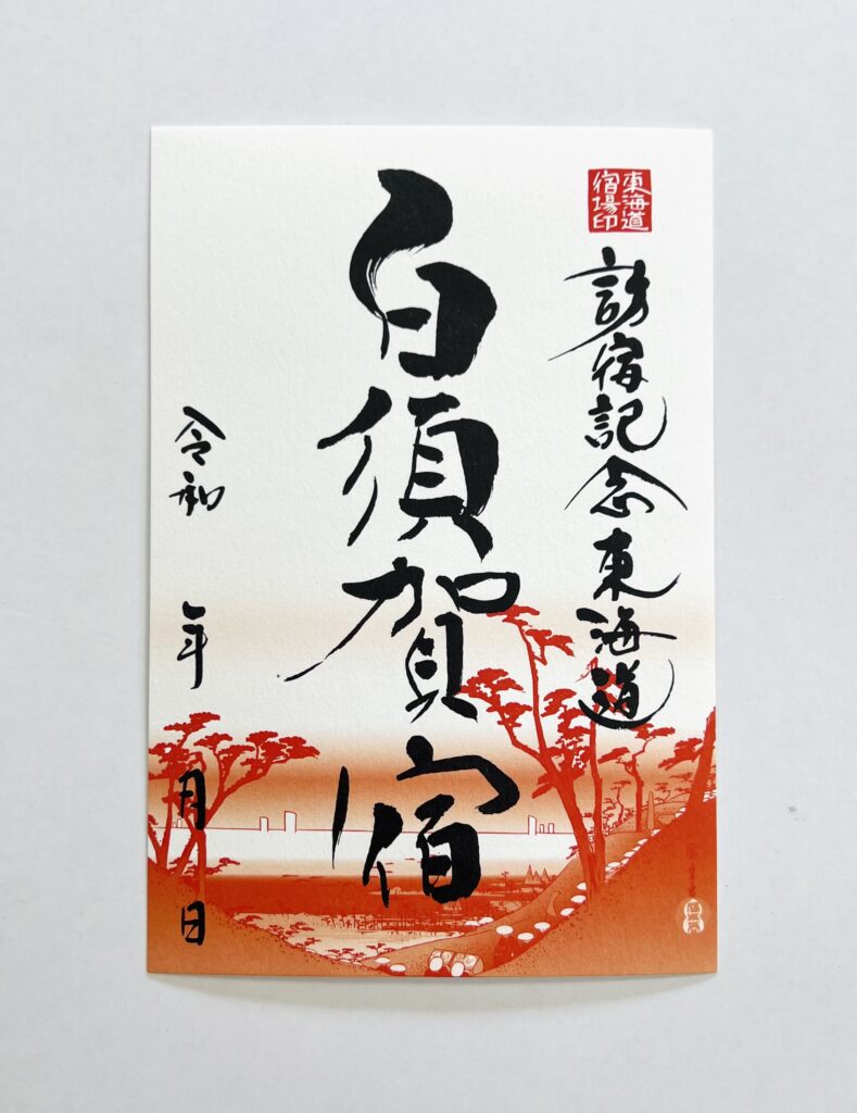 御宿場印めぐりで新しい魅力を発見｜湖西・新居観光協会【公式】