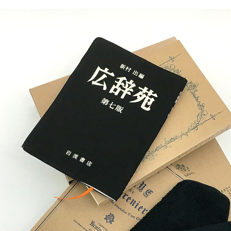 岩波書店] 広辞苑ブックカバー 第七版 – HEMING'S official online store