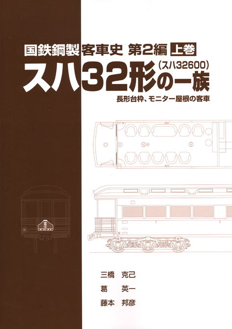 刊行物一覧 - 車両史編さん会