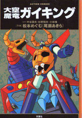 大空魔竜ガイキング