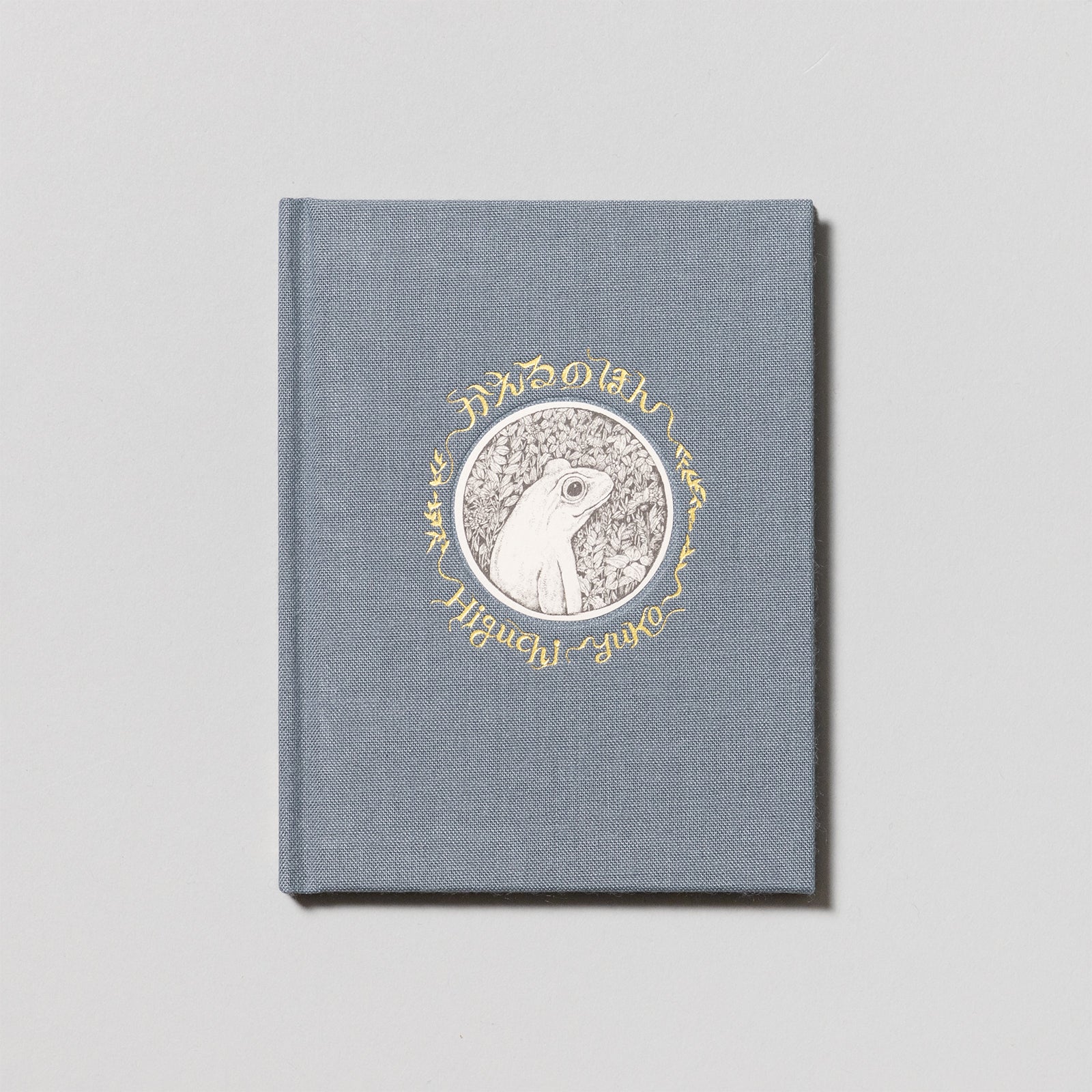 かえるのほん（ねずみいろ） – ボリス雑貨店