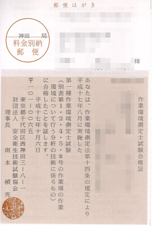 暇人ライセンス 作業環境測定士