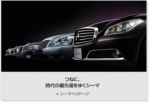 日産：シーマ [ CIMA ] セダン Webカタログ トップ