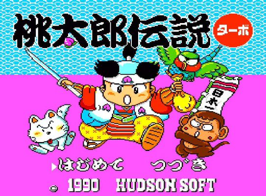 桃太郎伝説ターボ」日記6 | ゲーム子