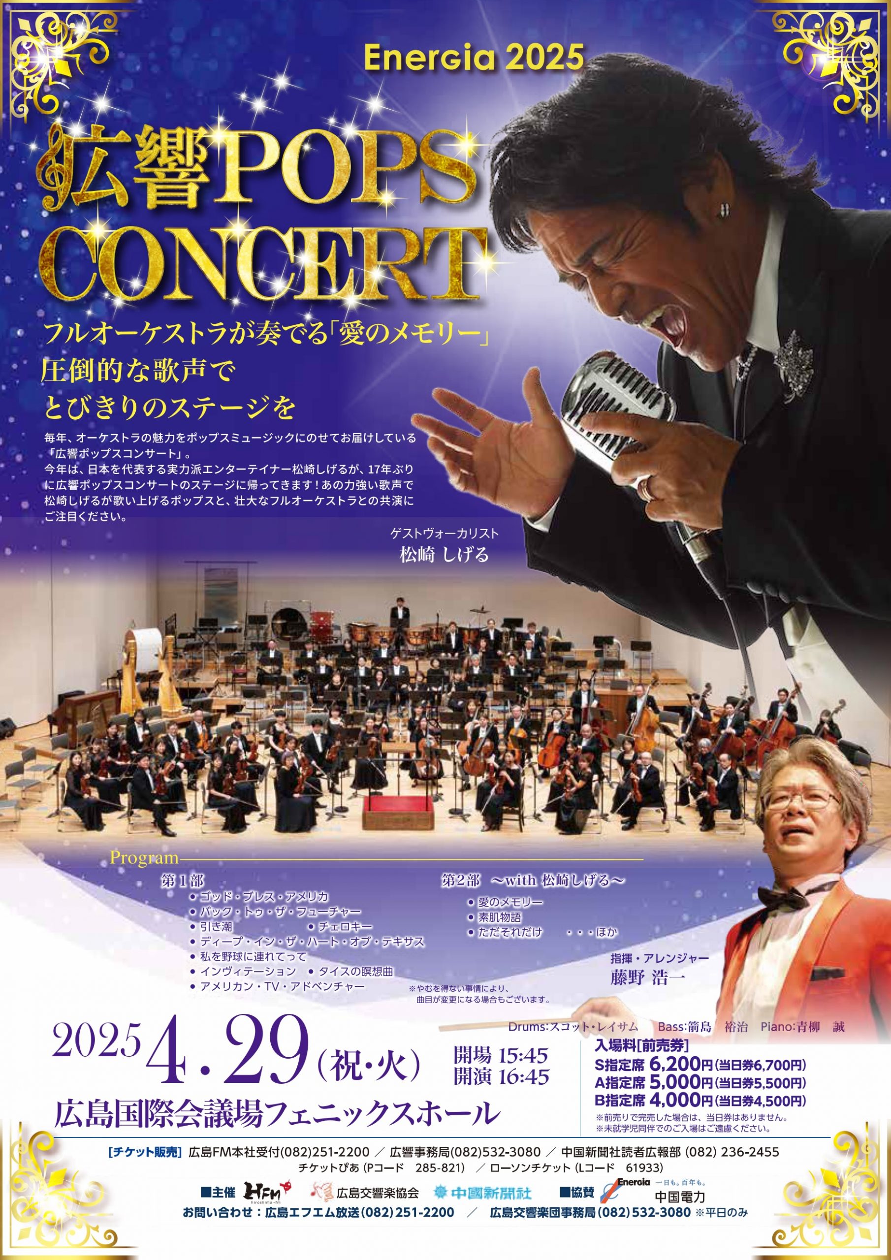 EnerGia2025 広響POPS CONCERT | 広島交響楽団