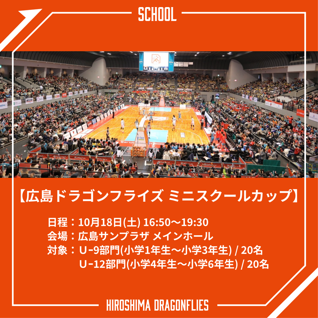 広島ドラゴンフライズ ミニスクールカップ」開催！ | 広島ドラゴンフライズ