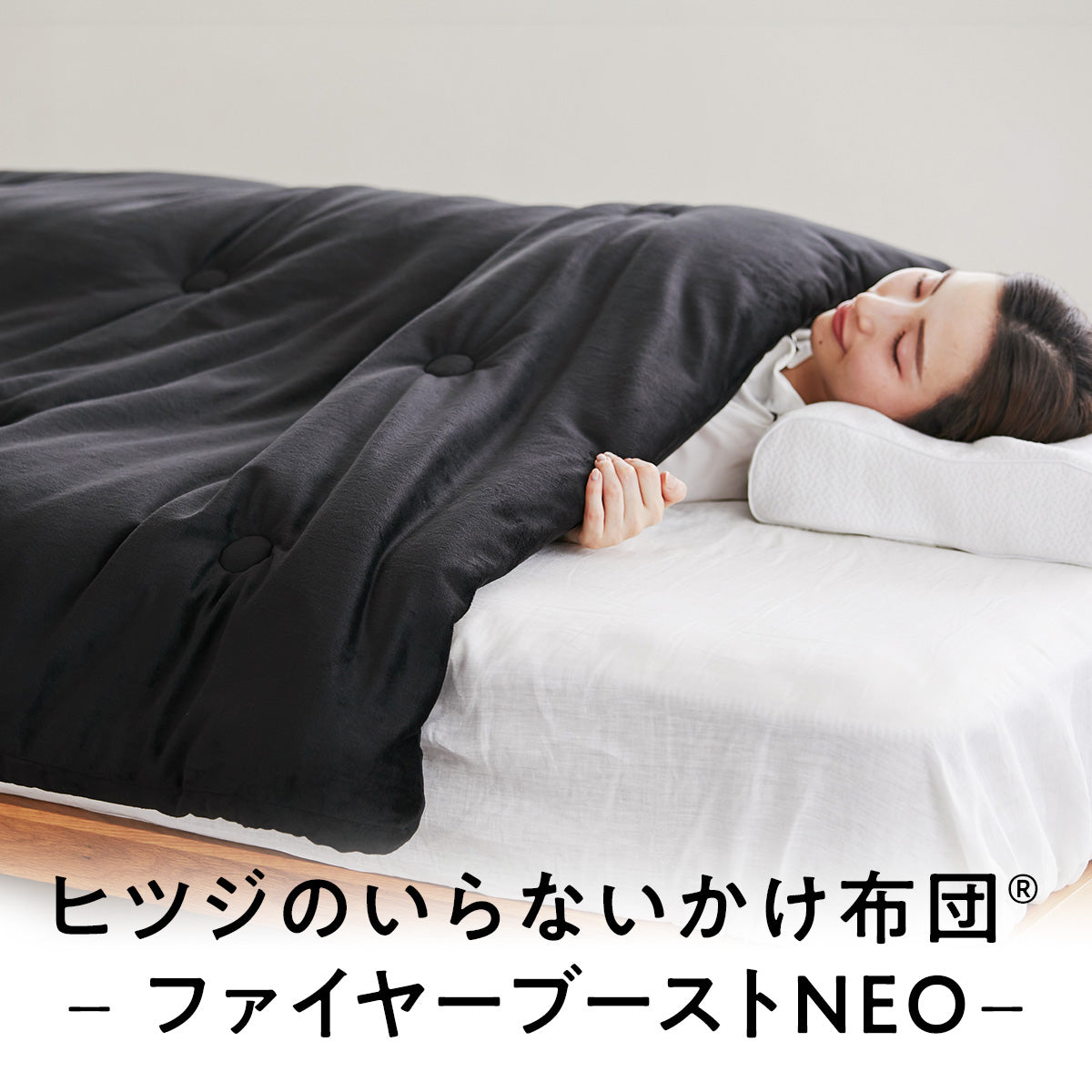 公式】ヒツジのいらないかけ布団ーファイヤーブーストNEOー – ヒツジの
