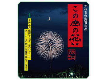 この空の花－長岡花火物語 || TOHOシネマズ