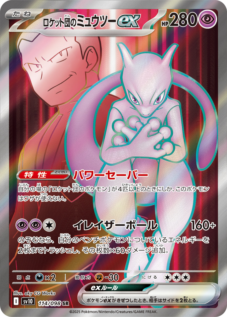 2025 ポケモンカード ロケット団のミュウツー ex PSA 10 PSA10連番