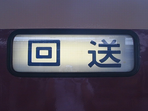 京都総合運転所485系 - 方向幕画像 / 方向幕収集班