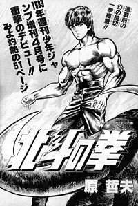 読みきり版 北斗の拳