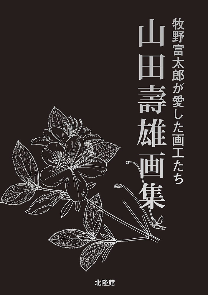 スタンダード版 APG牧野植物図鑑 I （ソテツ科～オトギリソウ科） – 北