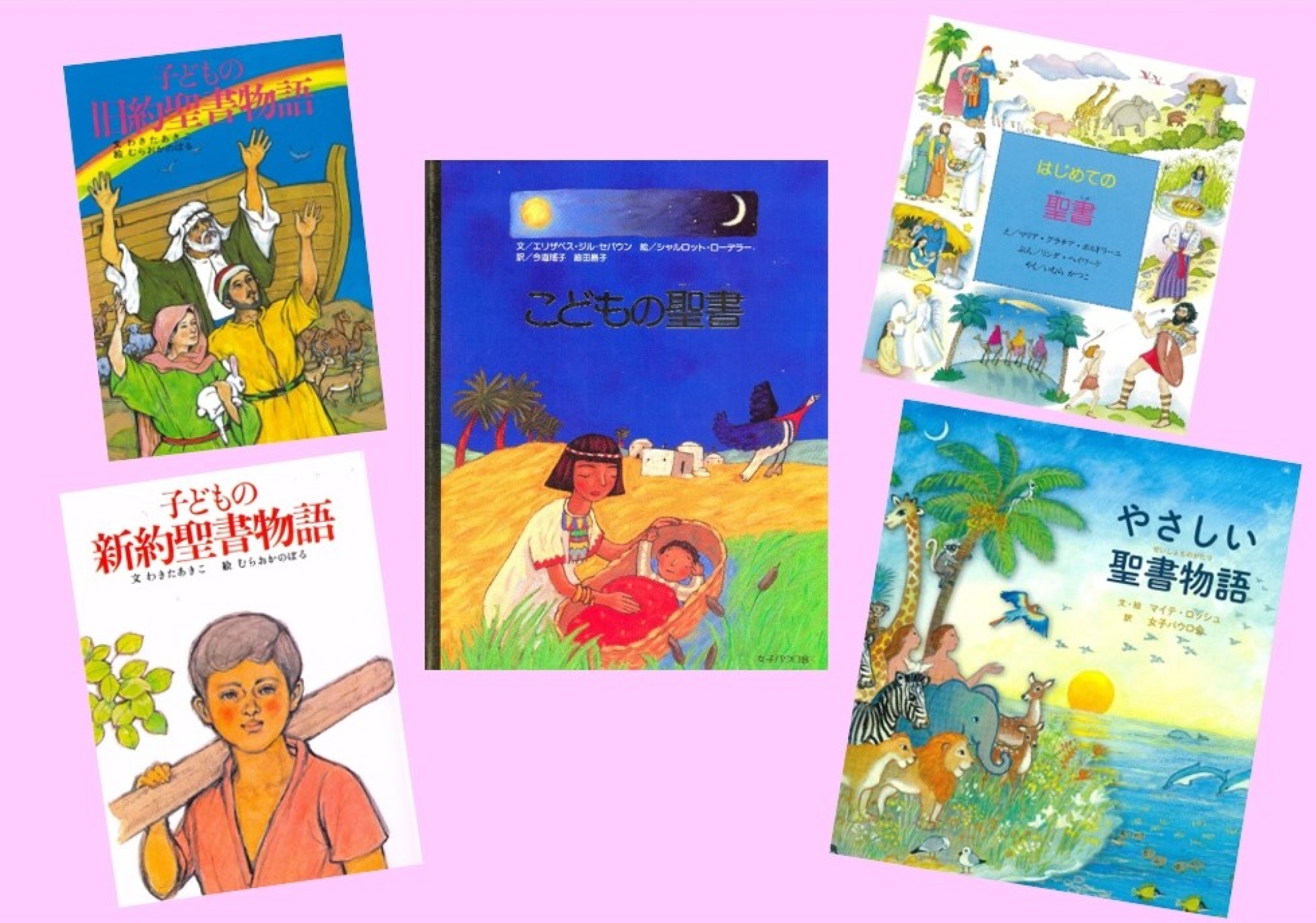 こどもの聖書物語』セット全5冊 全5冊｜HONLINE（ホンライン）