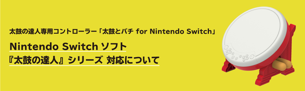 株式会社 HORI | Nintendo Switchソフト『太鼓の達人』シリーズへの