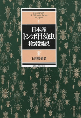 日本産トンボ目幼虫検索図説 詳細情報【昆虫】 - 図鑑.jp