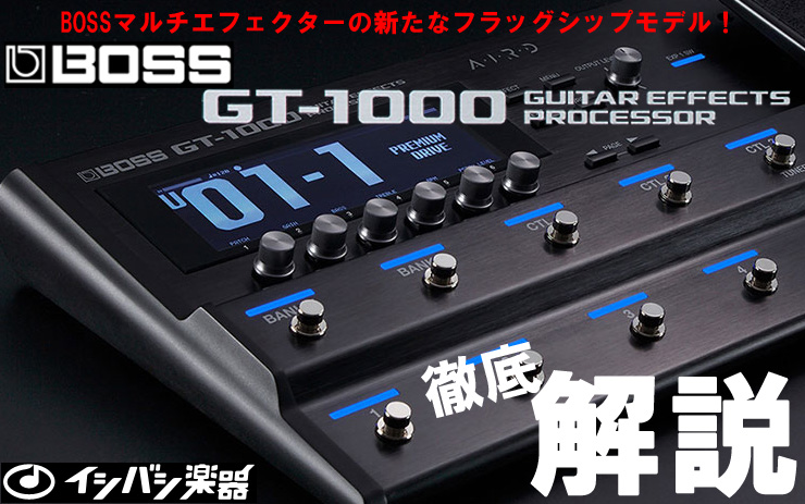 BOSS GT-1000 Guitar Effects Processor徹底解説！第一弾
