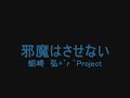 蛎崎 弘+゛r ゛Project -邪魔はさせない - YouTube